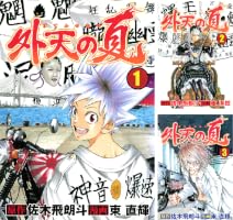 外天の夏 (全5巻) Kindle版